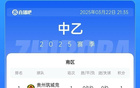 中乙：海港B隊(duì)勝泰安，泰山B隊(duì)平海門。