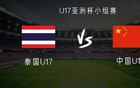 泰國(guó)VS中國(guó)U17亞洲杯：魏、張、艾首發(fā)