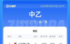 廣州蒲公英勝三鎮(zhèn)B隊(duì)領(lǐng)跑南區(qū)，泰山B隊(duì)勝泰安天貺。