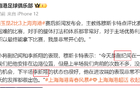 海港小將紀(jì)聞、新翔獲贊，戰(zhàn)北京國安待上場(chǎng)。