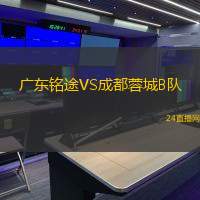 廣東銘途VS成都蓉城B隊(duì)