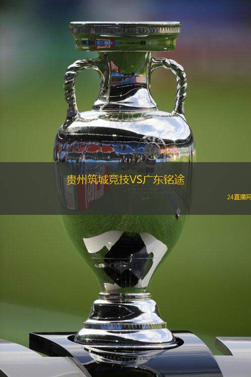 貴州筑城競(jìng)技VS廣東銘途