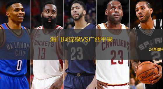 海門(mén)珂締緣VS廣西平果