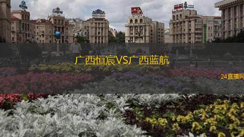 廣西恒宸VS廣西藍航