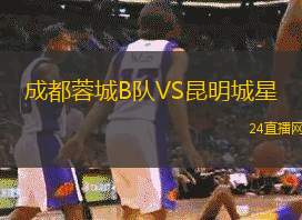 成都蓉城B隊VS昆明城星