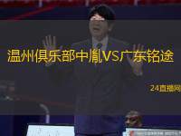 溫州俱樂(lè)部中胤VS廣東銘途
