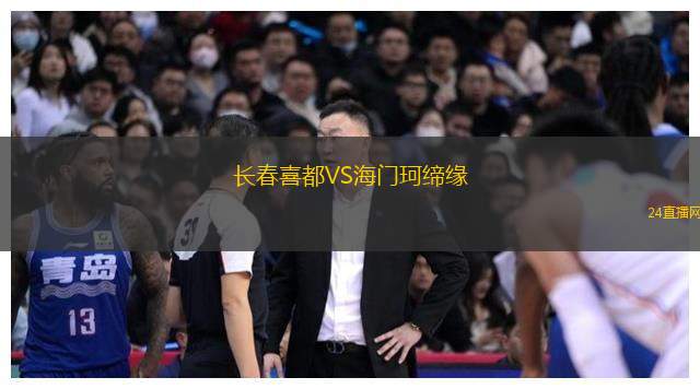 長(zhǎng)春喜都VS海門(mén)珂締緣