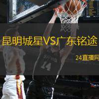 昆明城星VS廣東銘途