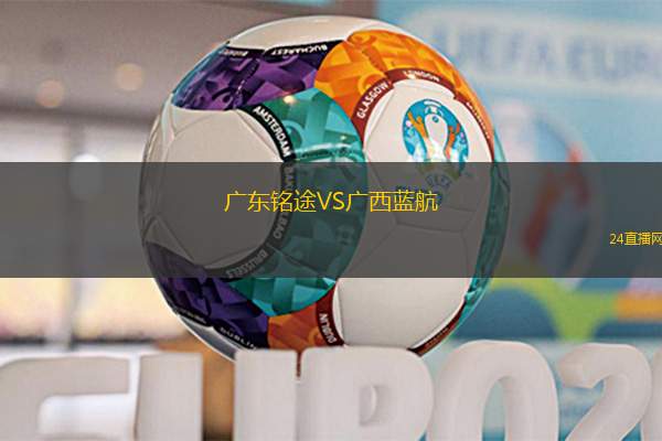 廣東銘途VS廣西藍(lán)航