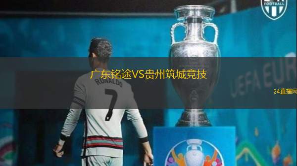 廣東銘途VS貴州筑城競(jìng)技