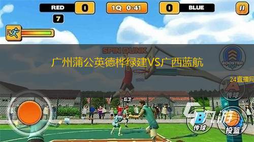 廣州蒲公英德樺綠建VS廣西藍(lán)航