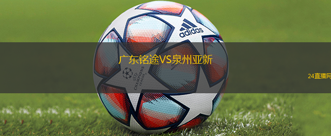 廣東銘途VS泉州亞新