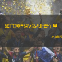 海門(mén)珂締緣VS湖北青年星
