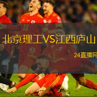 北京理工VS江西廬山
