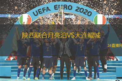 陜西聯(lián)合月亮泊VS大連鯤城