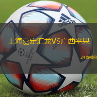 上海嘉定匯龍VS廣西平果