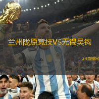蘭州隴原競技VS無錫吳鉤