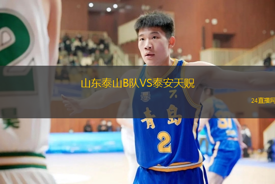 山東泰山B隊(duì)VS泰安天貺