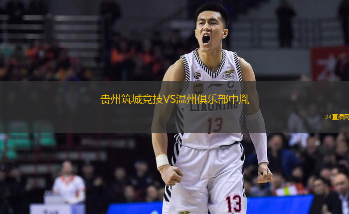 貴州筑城競技VS溫州俱樂部中胤