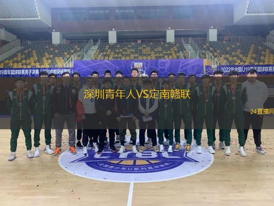 深圳青年人VS定南贛聯(lián)