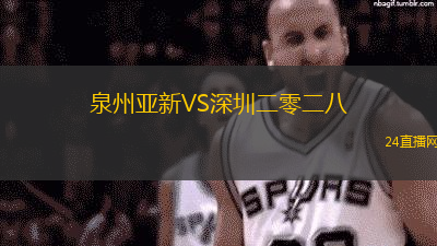 泉州亞新VS深圳二零二八