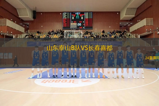 山東泰山B隊(duì)VS長春喜都