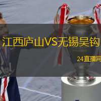 江西廬山VS無錫吳鉤