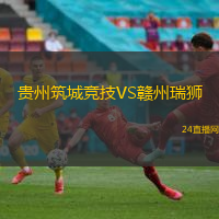 貴州筑城競技VS贛州瑞獅