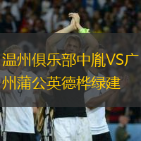 溫州俱樂部中胤VS廣州蒲公英德樺綠建