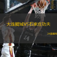 大連鯤城VS石家莊功夫