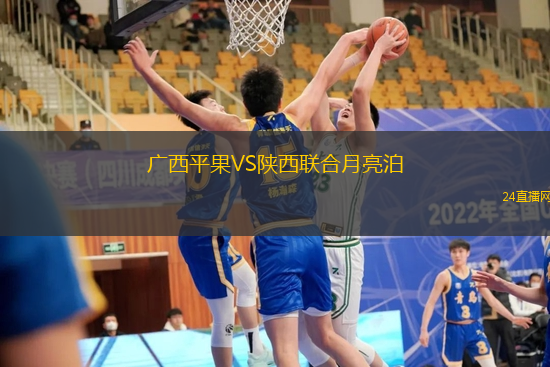 廣西平果VS陜西聯(lián)合月亮泊