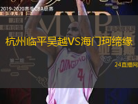 杭州臨平吳越VS海門(mén)珂締緣