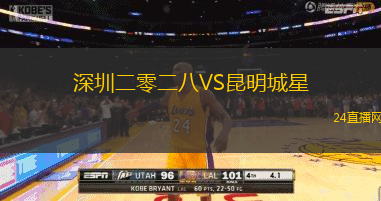 深圳二零二八VS昆明城星