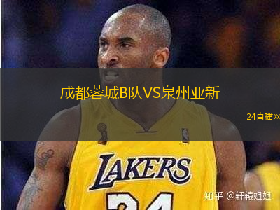 成都蓉城B隊(duì)VS泉州亞新