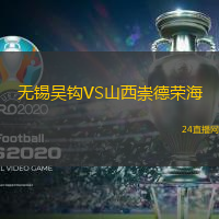 無錫吳鉤VS山西崇德榮海