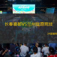長春喜都VS蘭州隴原競技