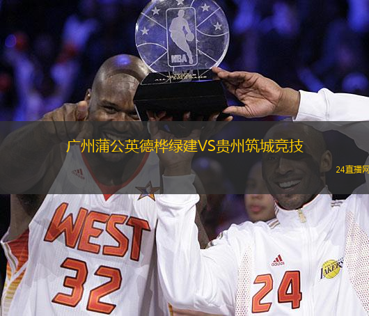 廣州蒲公英德樺綠建VS貴州筑城競技
