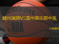 贛州瑞獅VS溫州俱樂部中胤