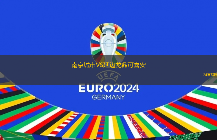 南京城市VS延邊龍鼎可喜安